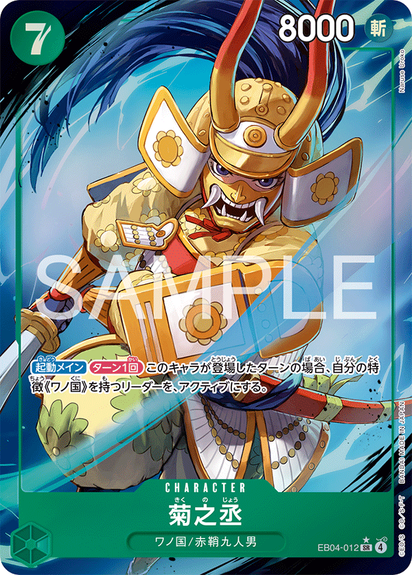 EB04-012 SR Kikunojo